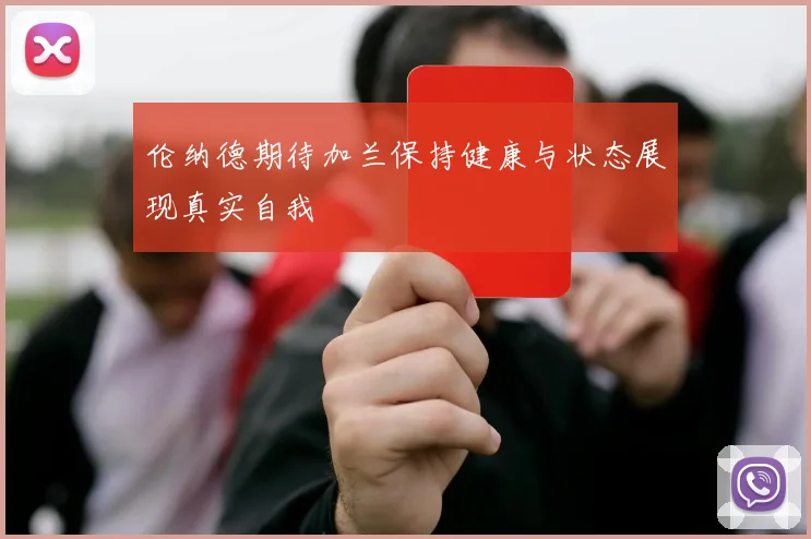 伦纳德期待加兰保持健康与状态展现真实自我