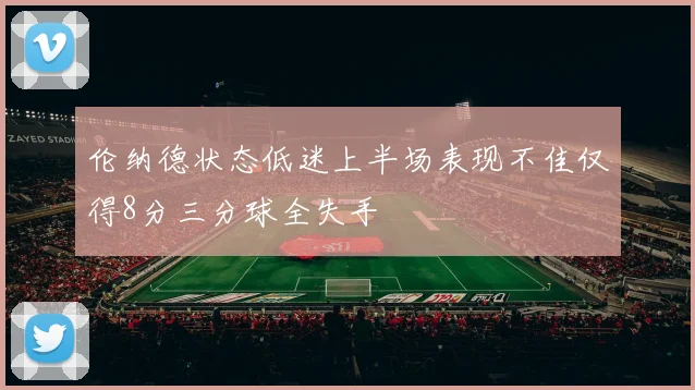 伦纳德状态低迷上半场表现不佳仅得8分三分球全失手