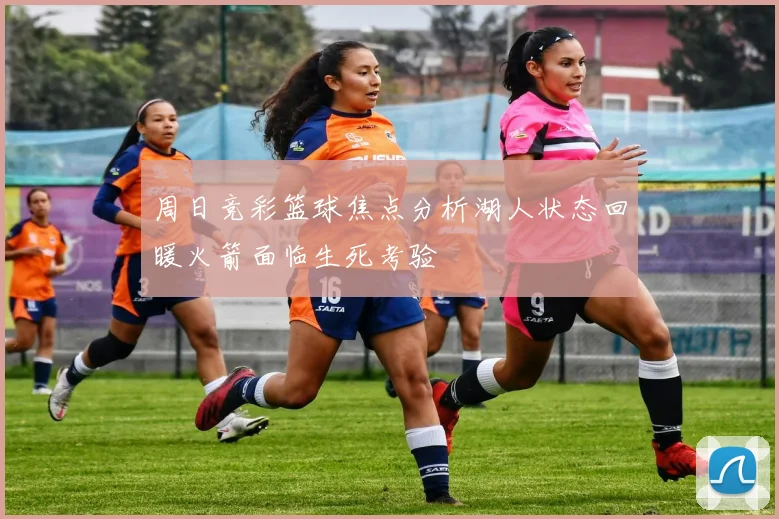 周日竞彩篮球焦点分析湖人状态回暖火箭面临生死考验