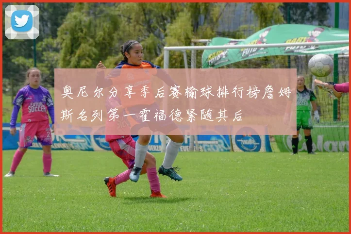 奥尼尔分享季后赛输球排行榜詹姆斯名列第一霍福德紧随其后