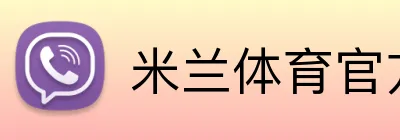 米兰体育官方登录入口 Logo
